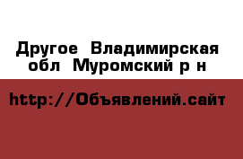  Другое. Владимирская обл.,Муромский р-н